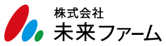 未来ファーム
